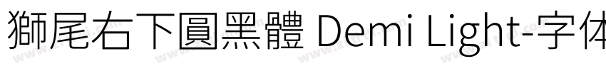 獅尾右下圓黑體 Demi Light字体转换